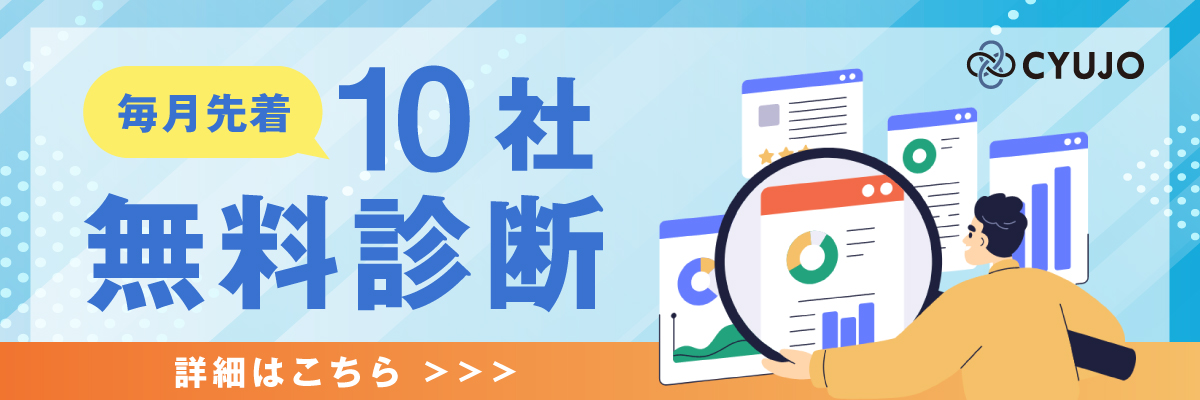 毎月先着10社無料サイト診断