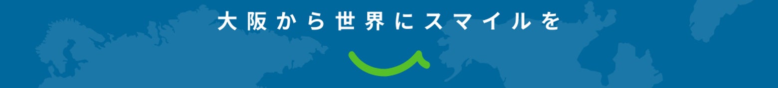 大阪から世界にスマイルを