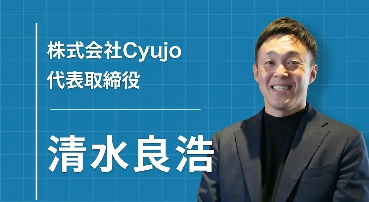 株式会社Cyujo代表取締役清水良浩