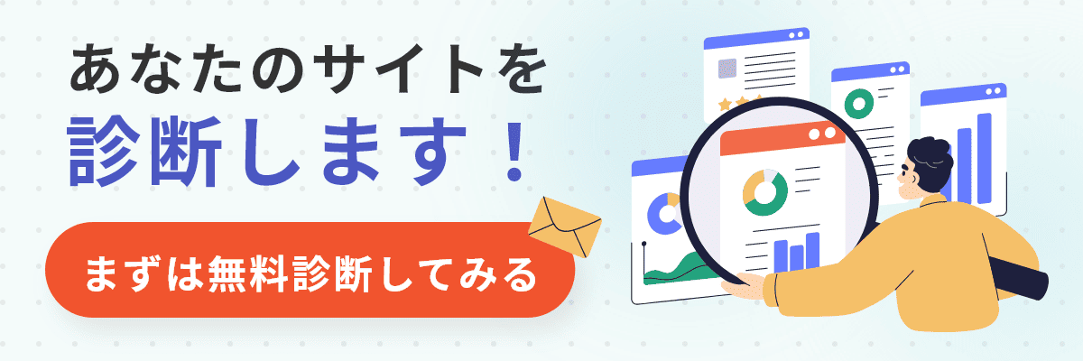 あなたのサイトを診断します！「まずは無料診断してみる」