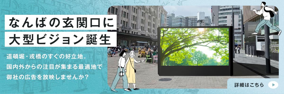 なんばの玄関口に大型ビジョン誕生
