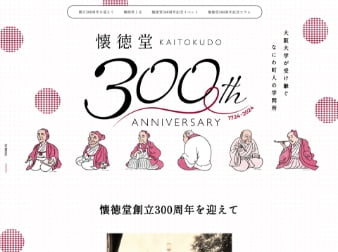 懐徳堂 300th ANNIVERSARYホームページサムネイル